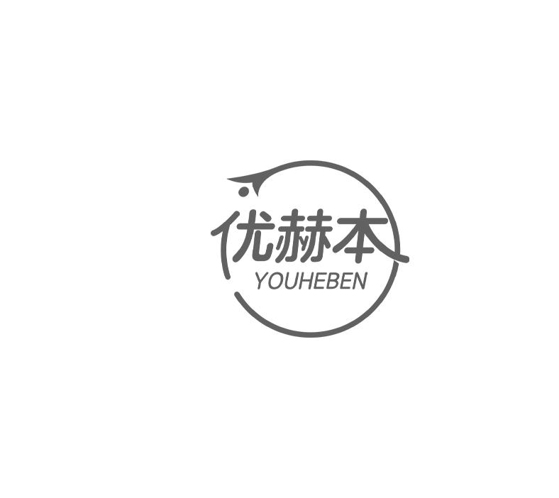 优赫本