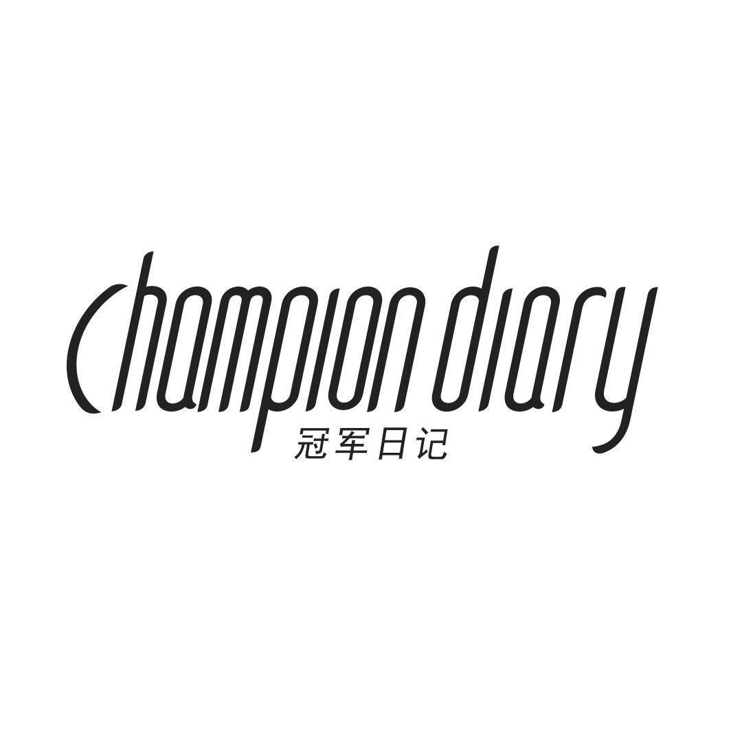 冠军日记 CHAMPION DIARY