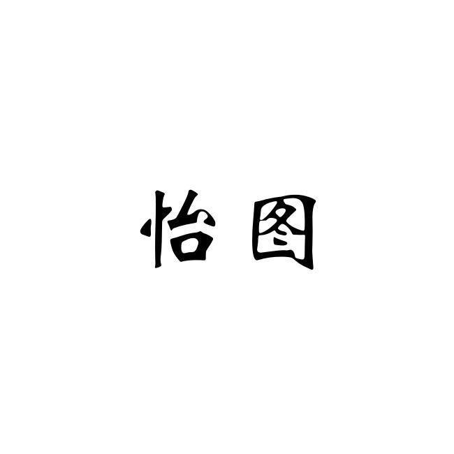 怡图