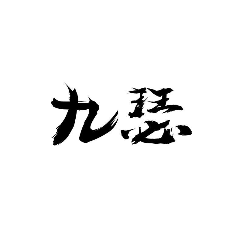 九瑟