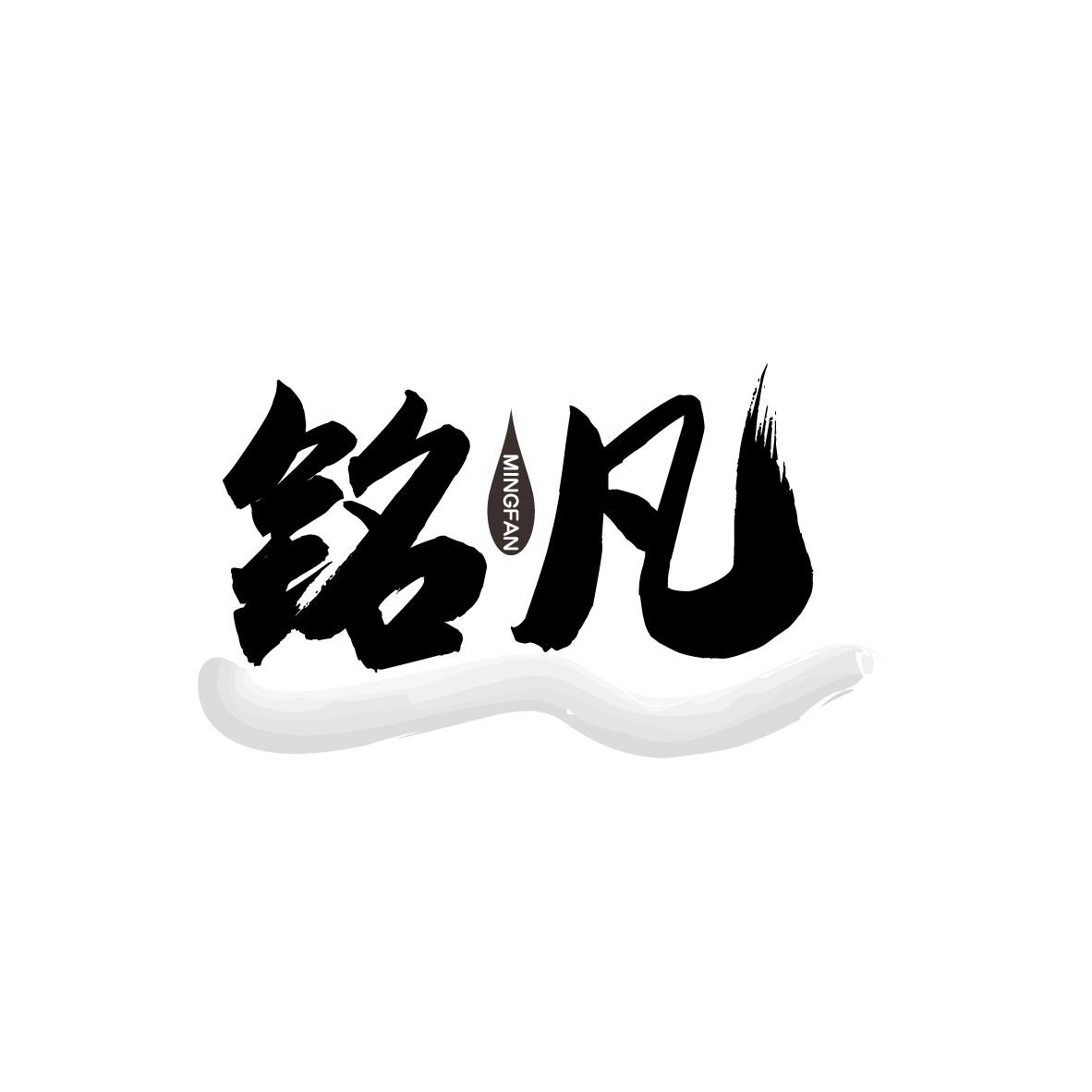 铭凡
MINGFAN