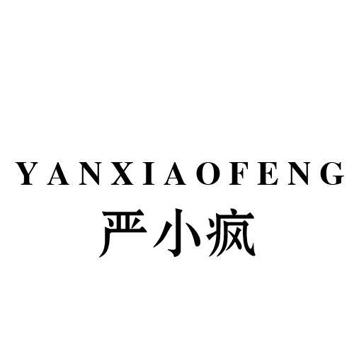 严小疯