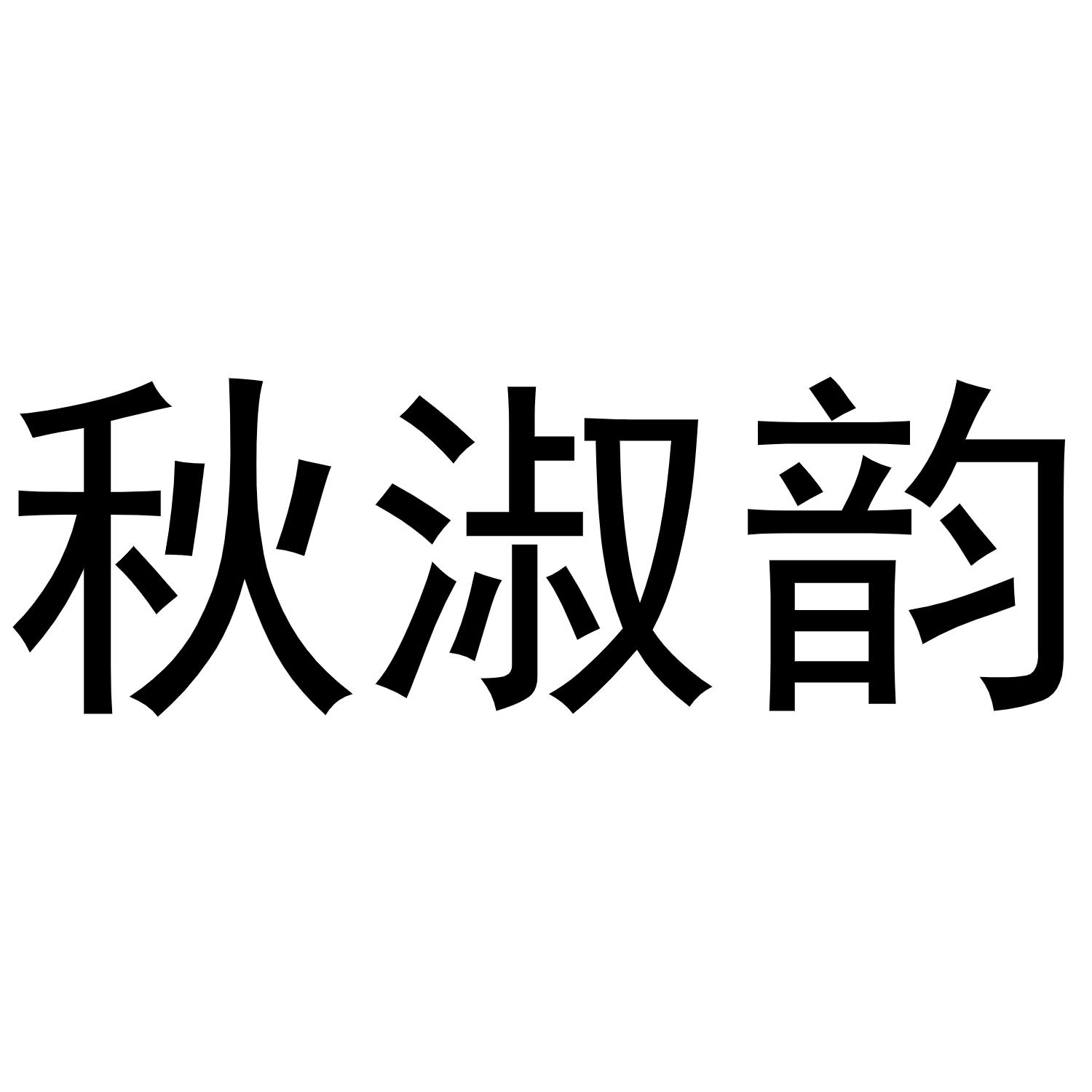 秋淑韵