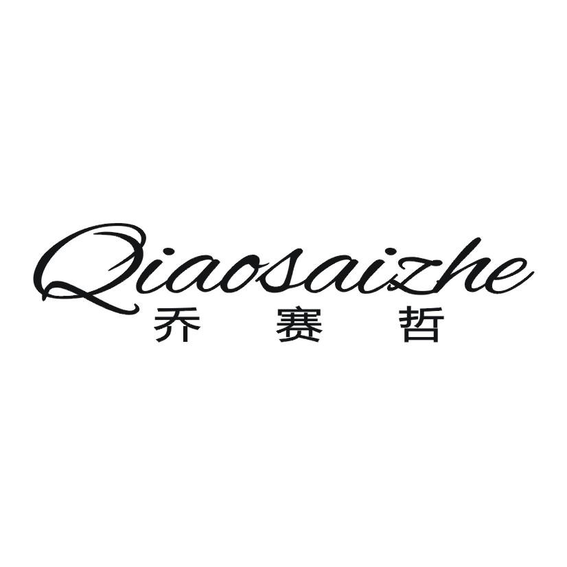 乔赛哲