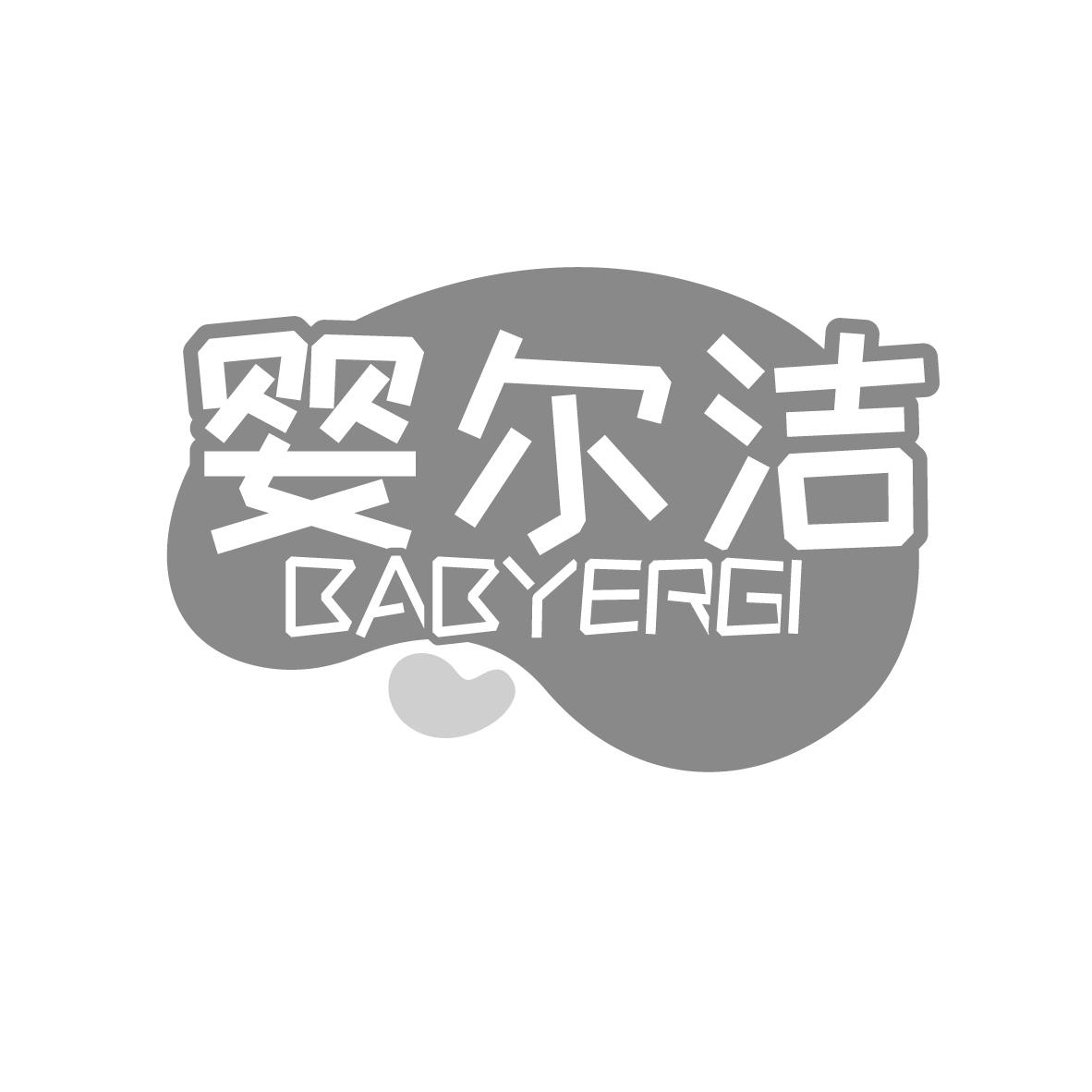 婴尔洁
BABYERGI