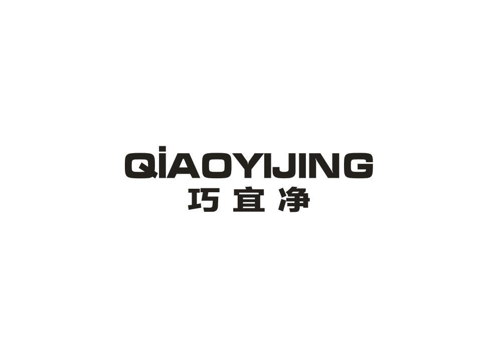 巧宜净