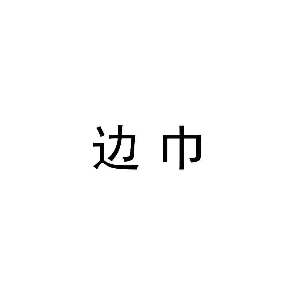 边巾