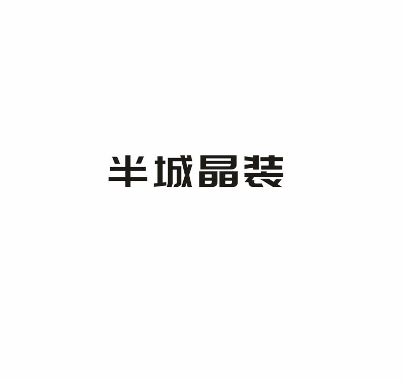 半城晶装