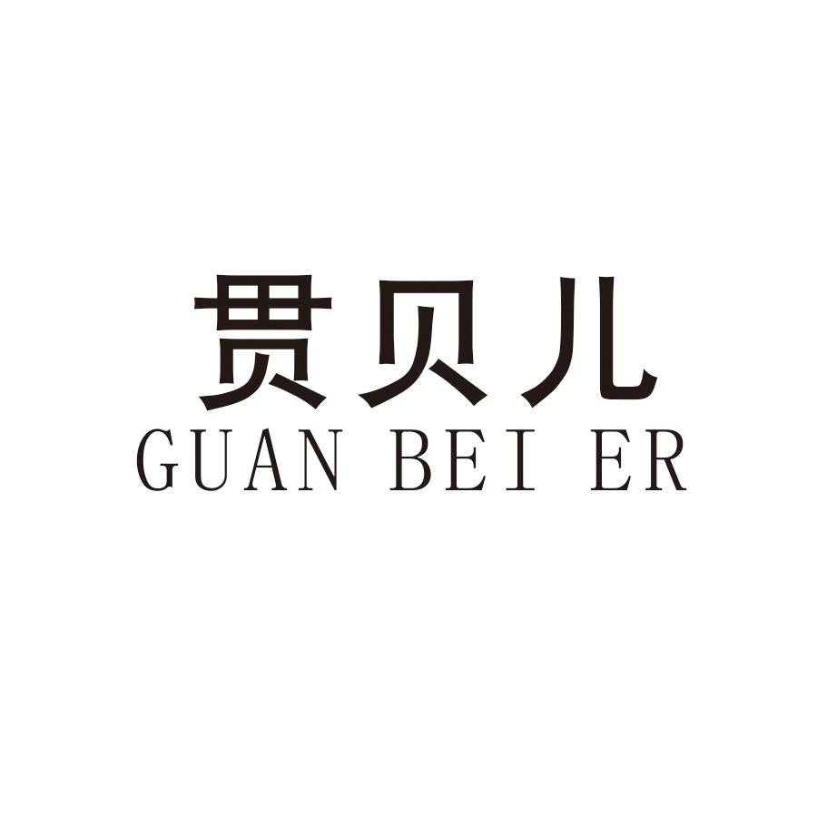 贯贝儿