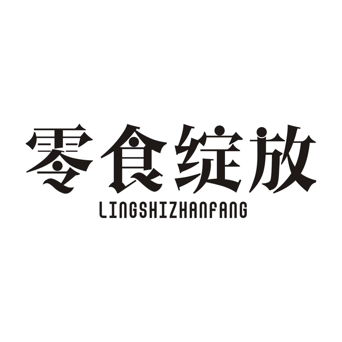 零食绽放LINGSHIZHANFANG