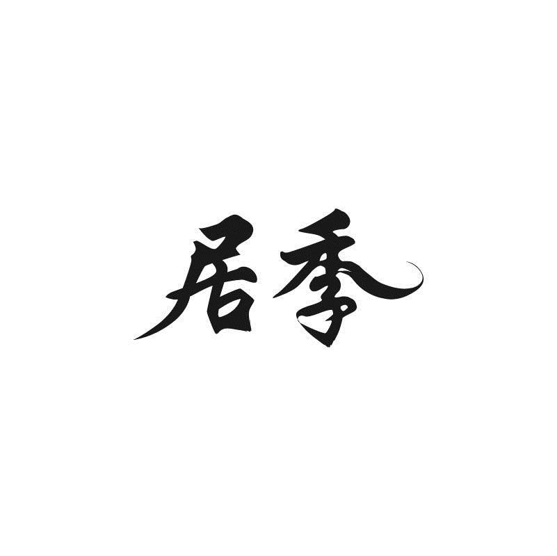 居季