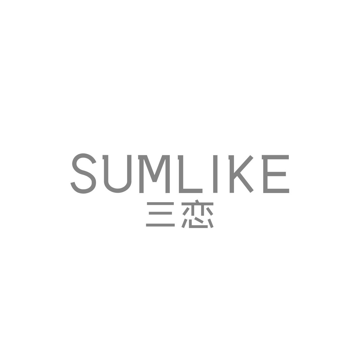 三恋 SUMLIKE