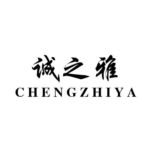 诚之雅