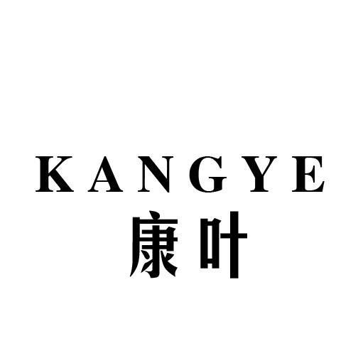 康叶