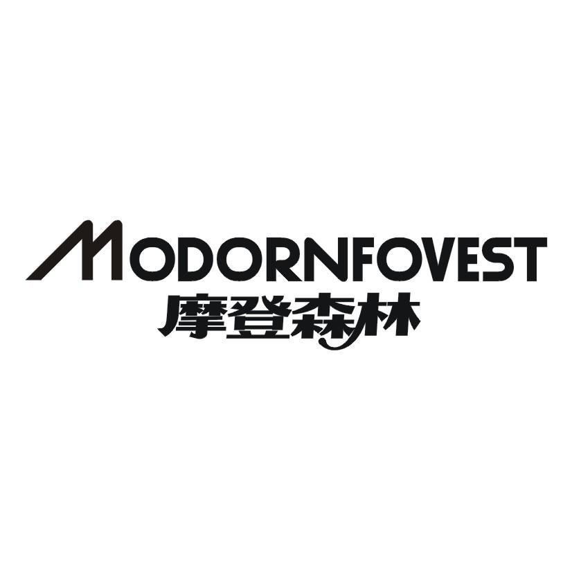 摩登森林 MODORNFOVEST