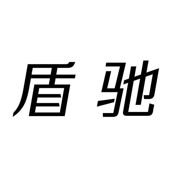 盾驰