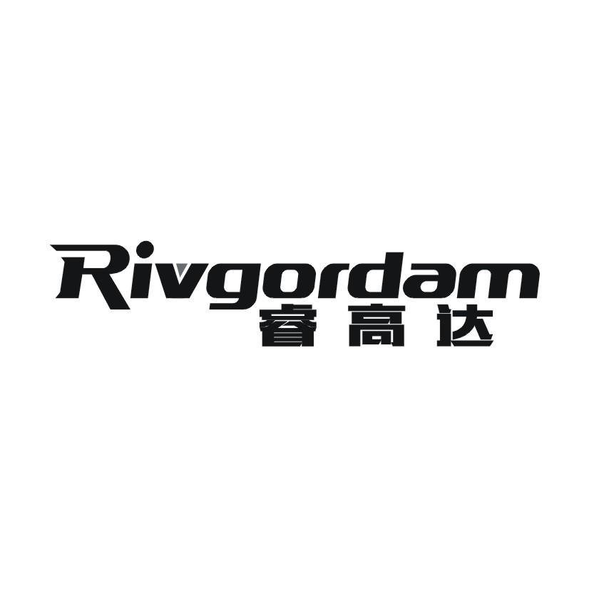 睿高达 RIVGORDAM