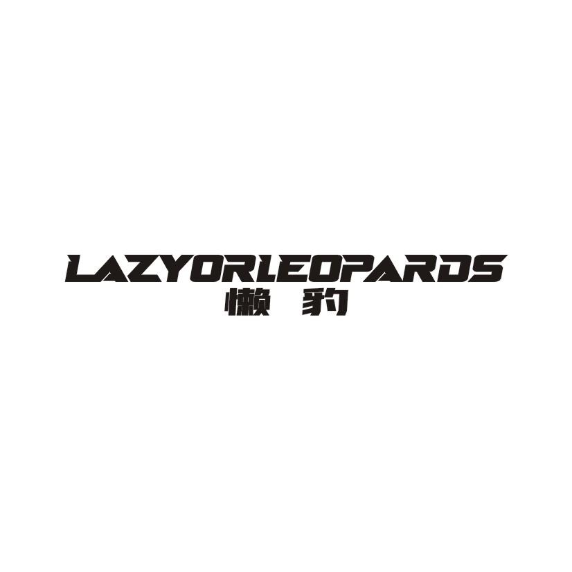 懒豹  LAZYORLEOPARDS