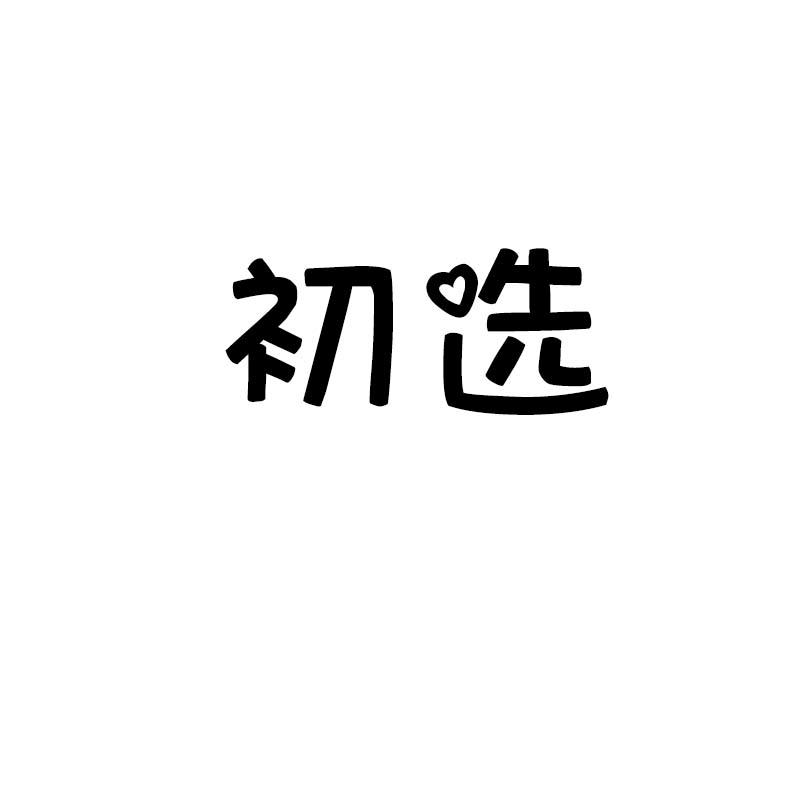 初选