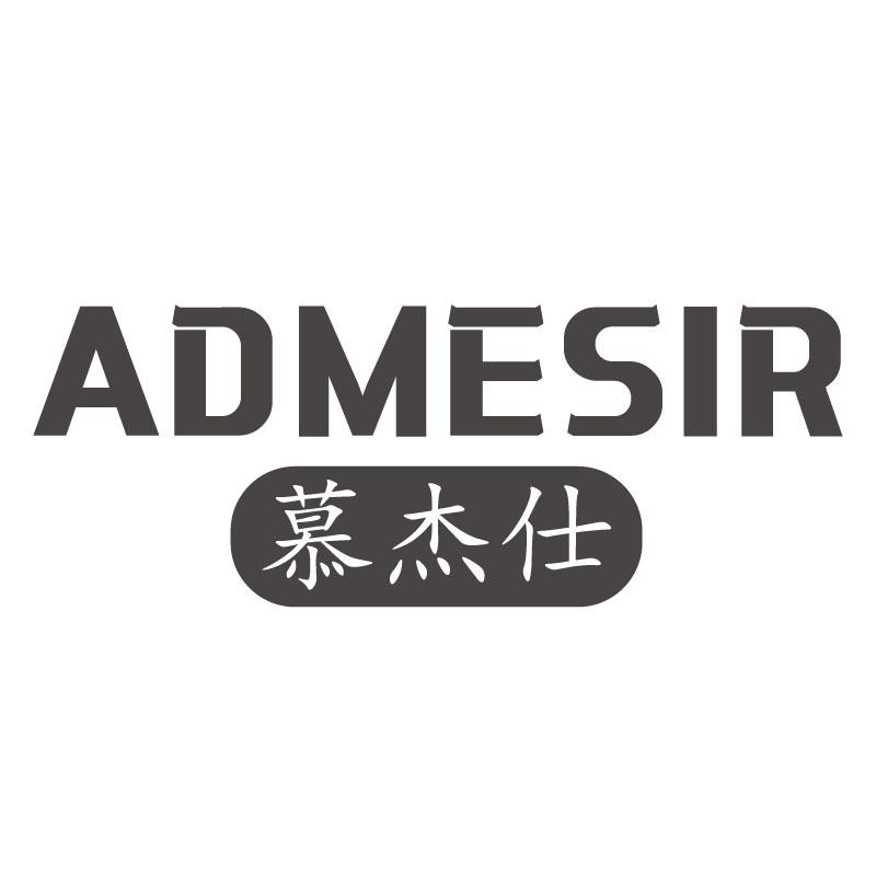 慕杰仕ADMESIR