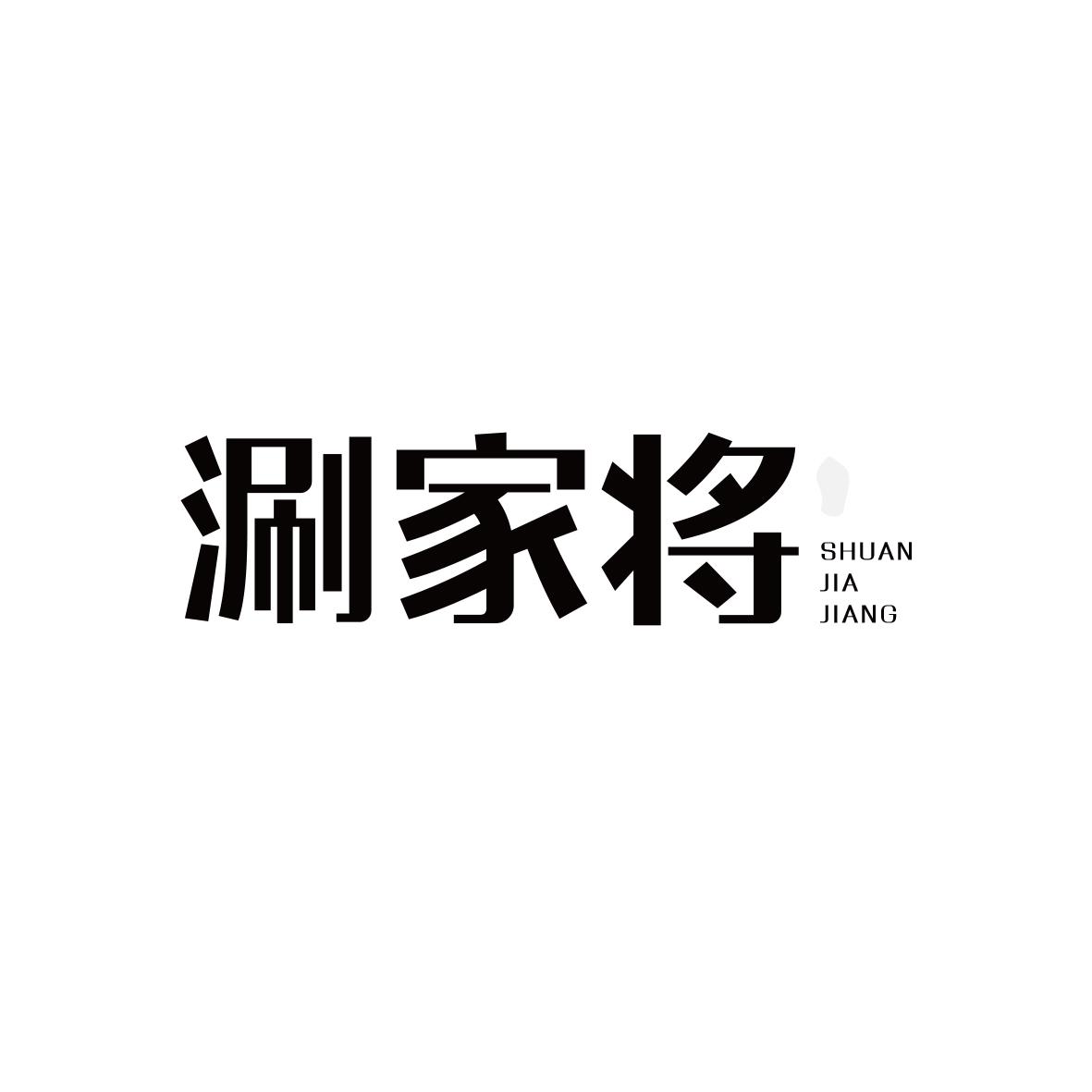 涮家将