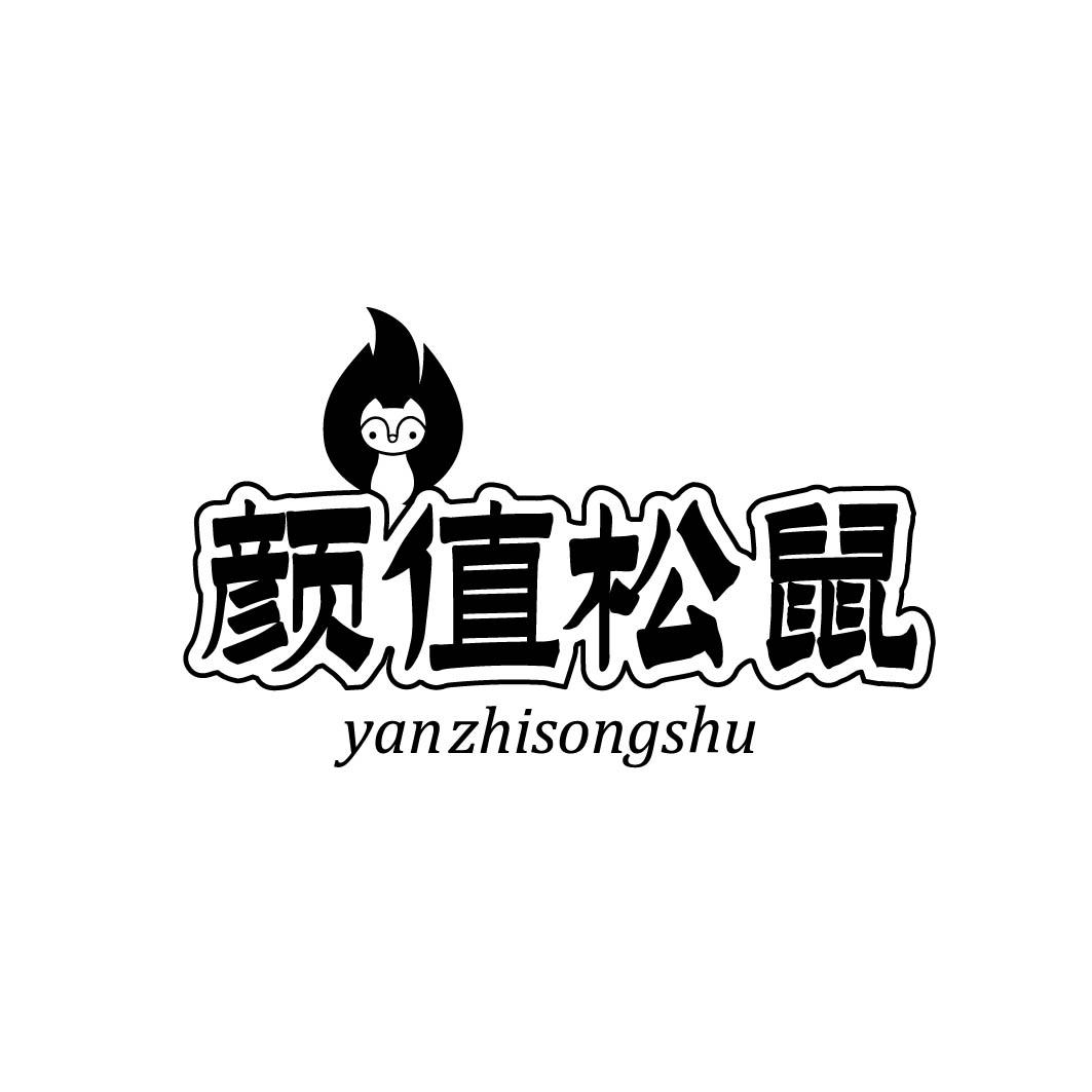 颜值松鼠         （29.30.35同名）