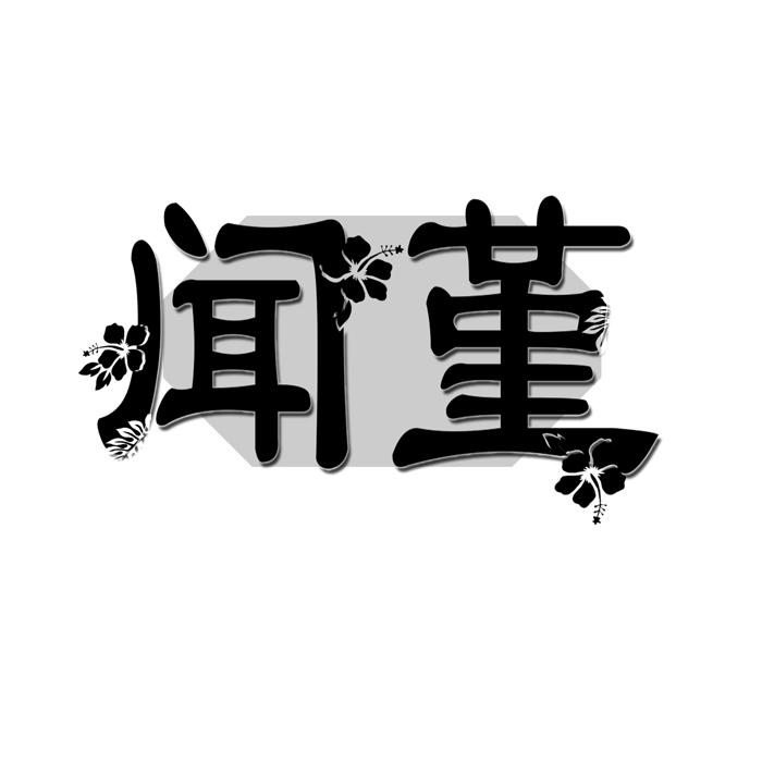 闻堇 
