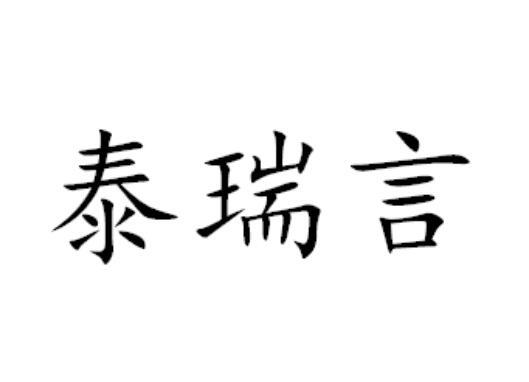 泰瑞言