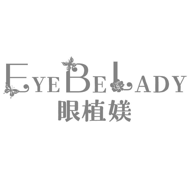 眼植媄EYEBELADY