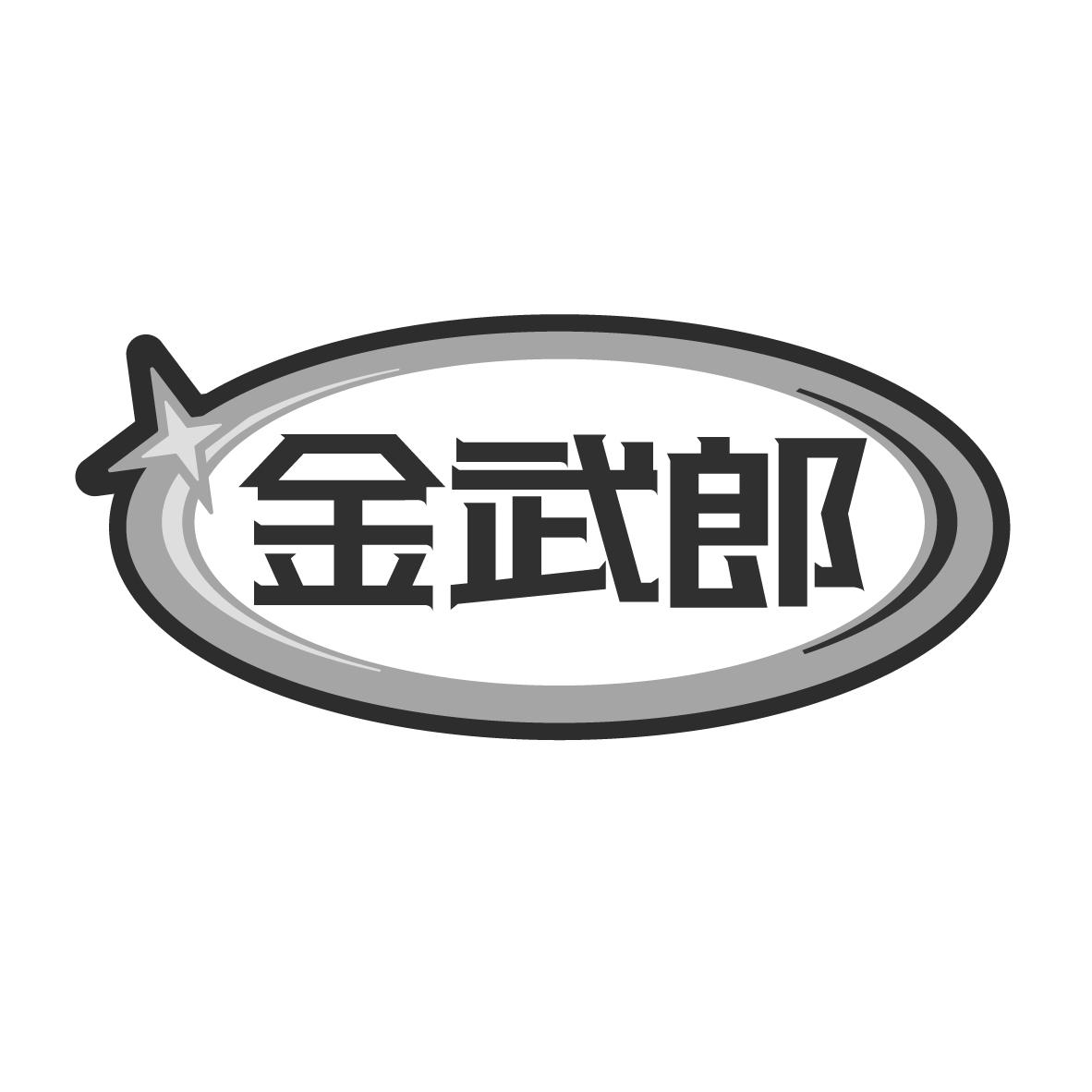 金武郎