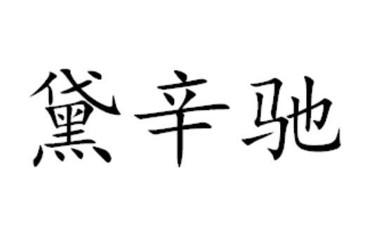 黛辛驰