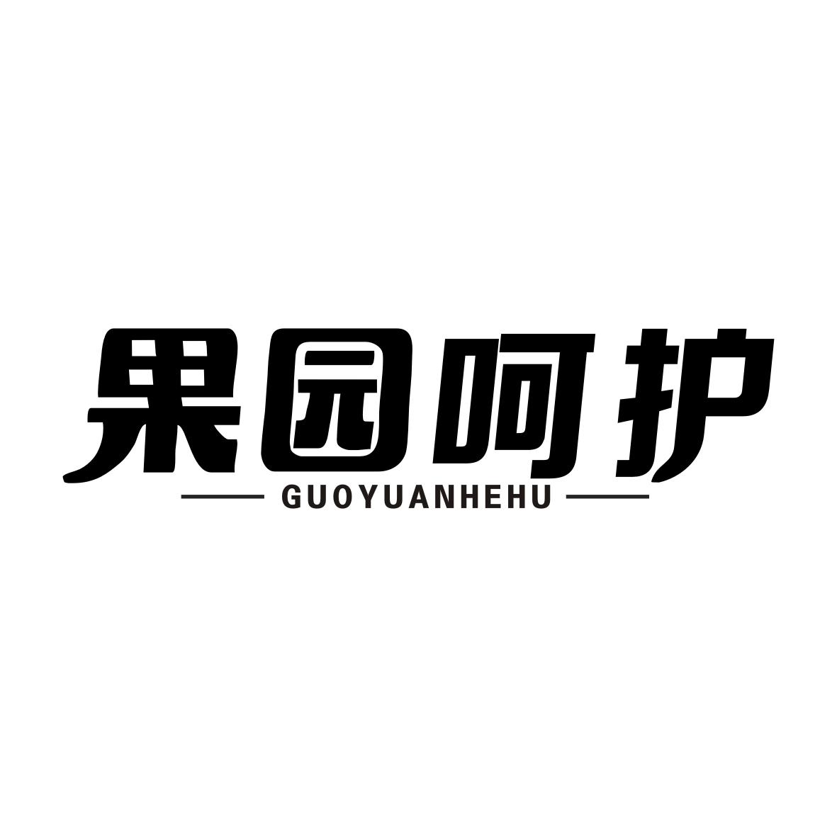 果园呵护GUOYUANHEHU