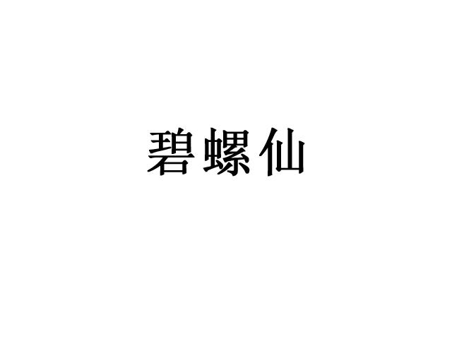 碧螺仙
