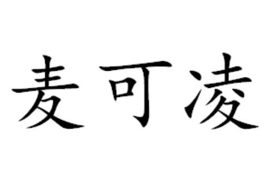 麦可凌