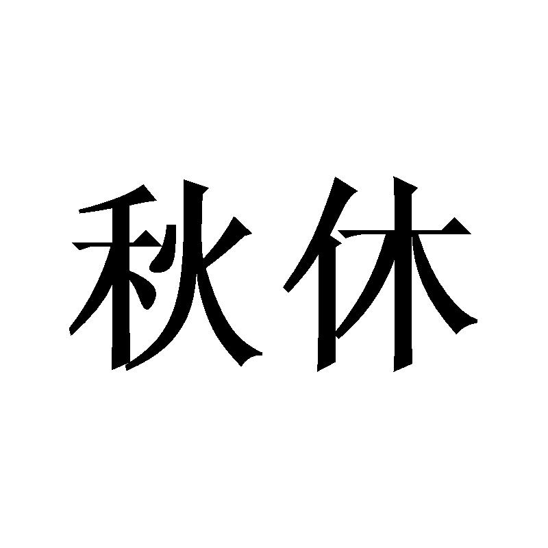 秋休