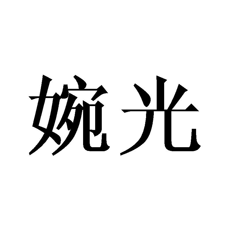 婉光