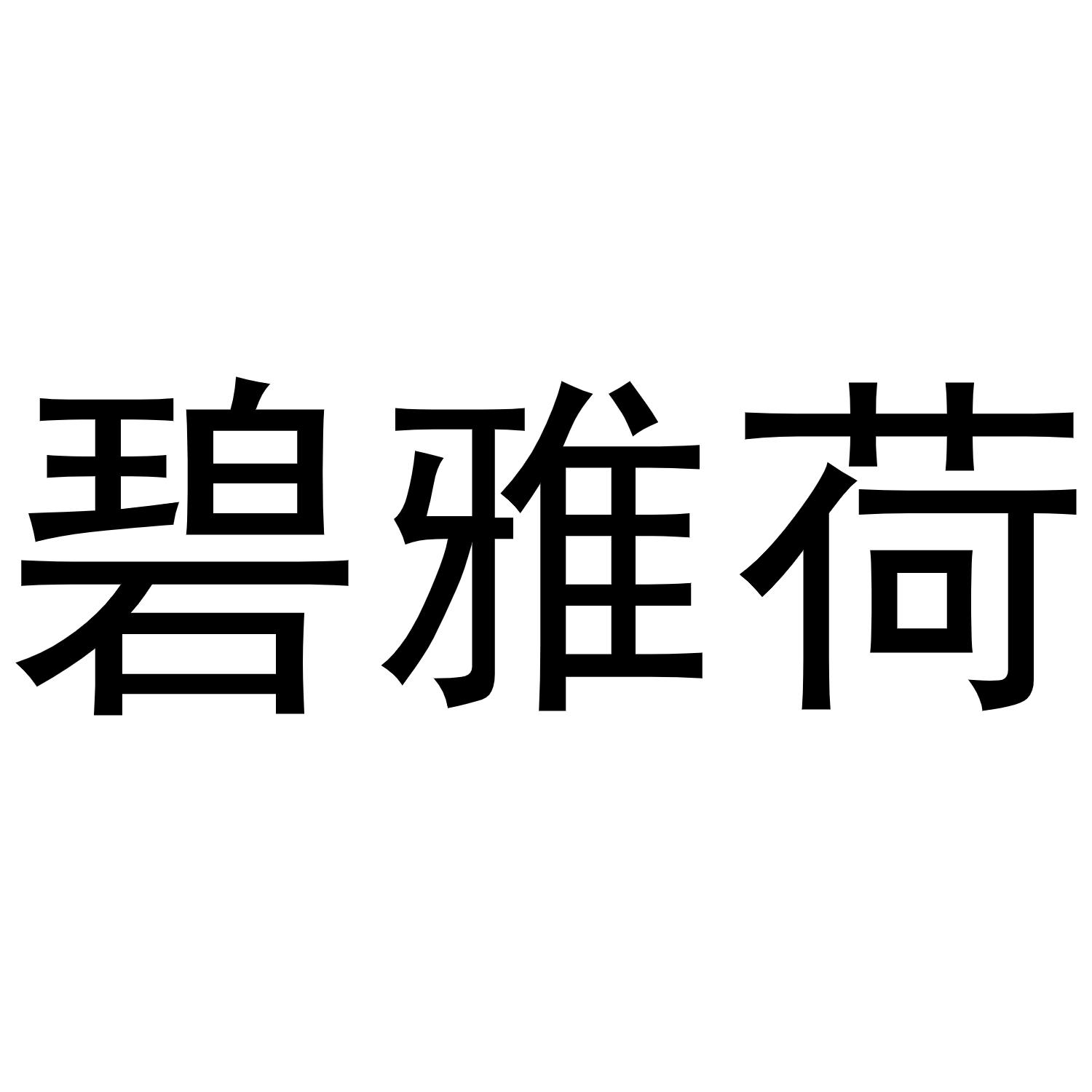 碧雅荷