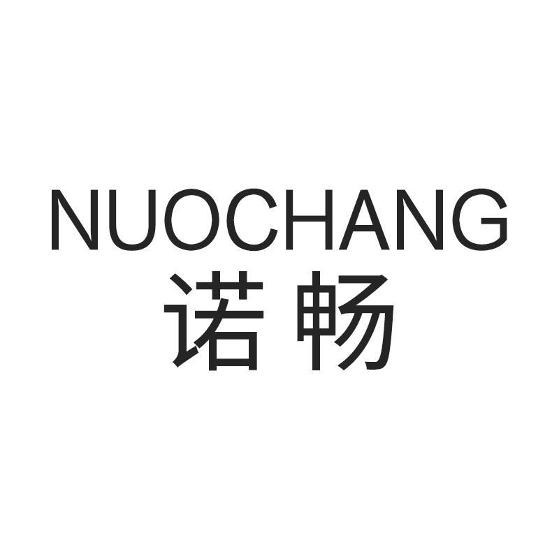 诺畅