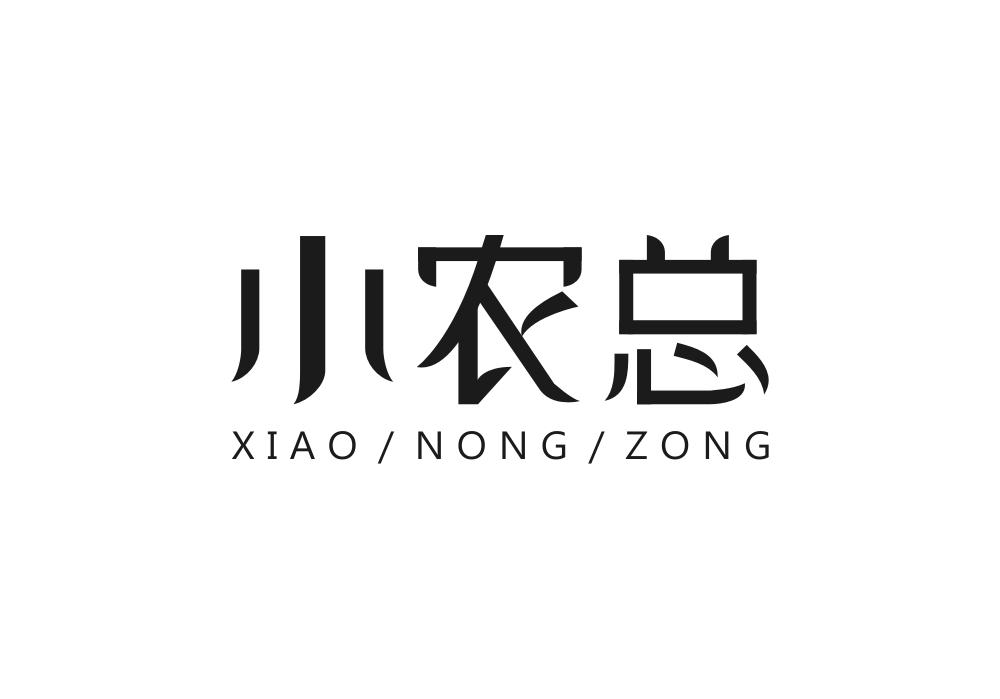 小农总