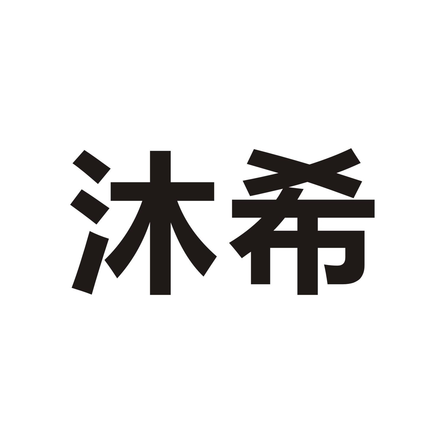 沐希