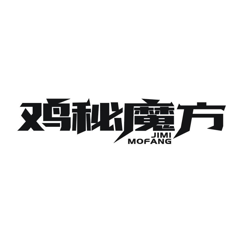 鸡秘魔方