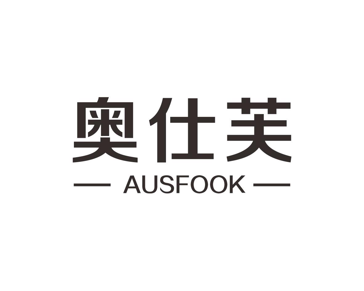 奥仕芙AUSFOOK