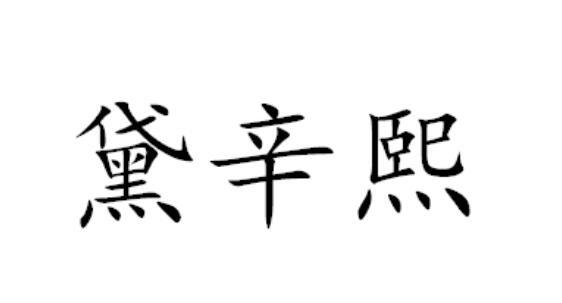 黛辛熙