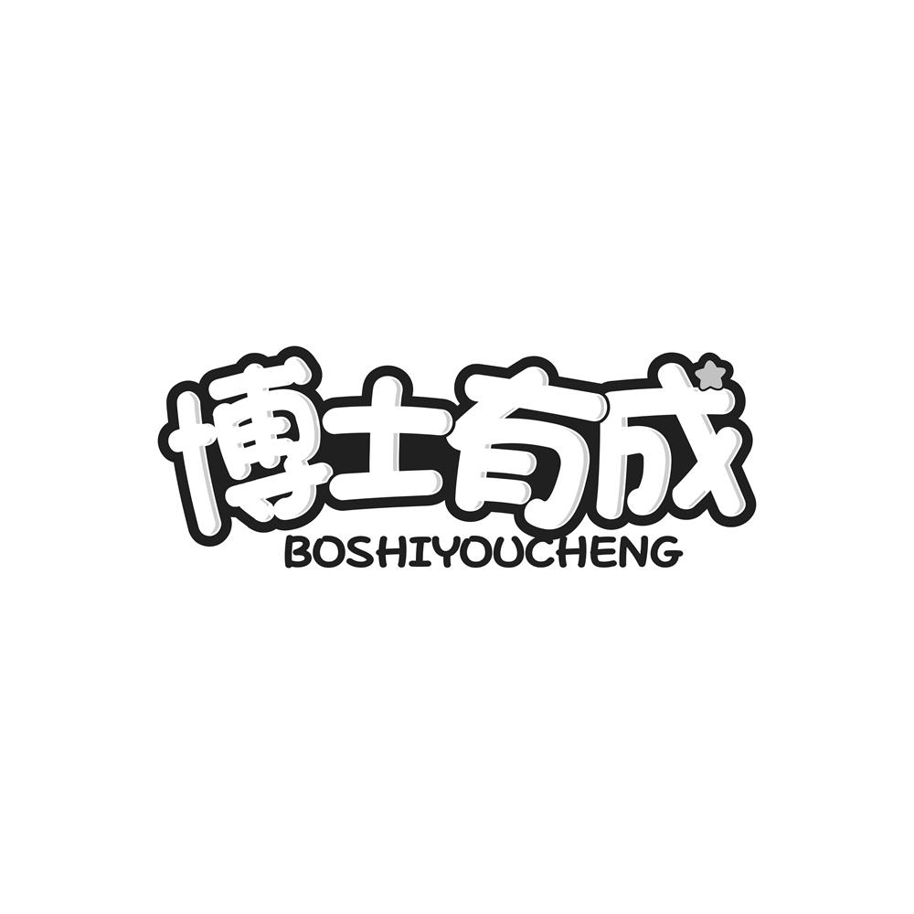 博士有成