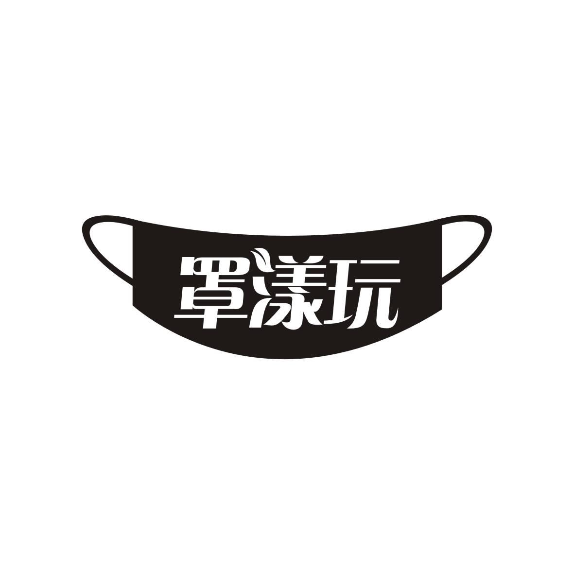 罩漾玩