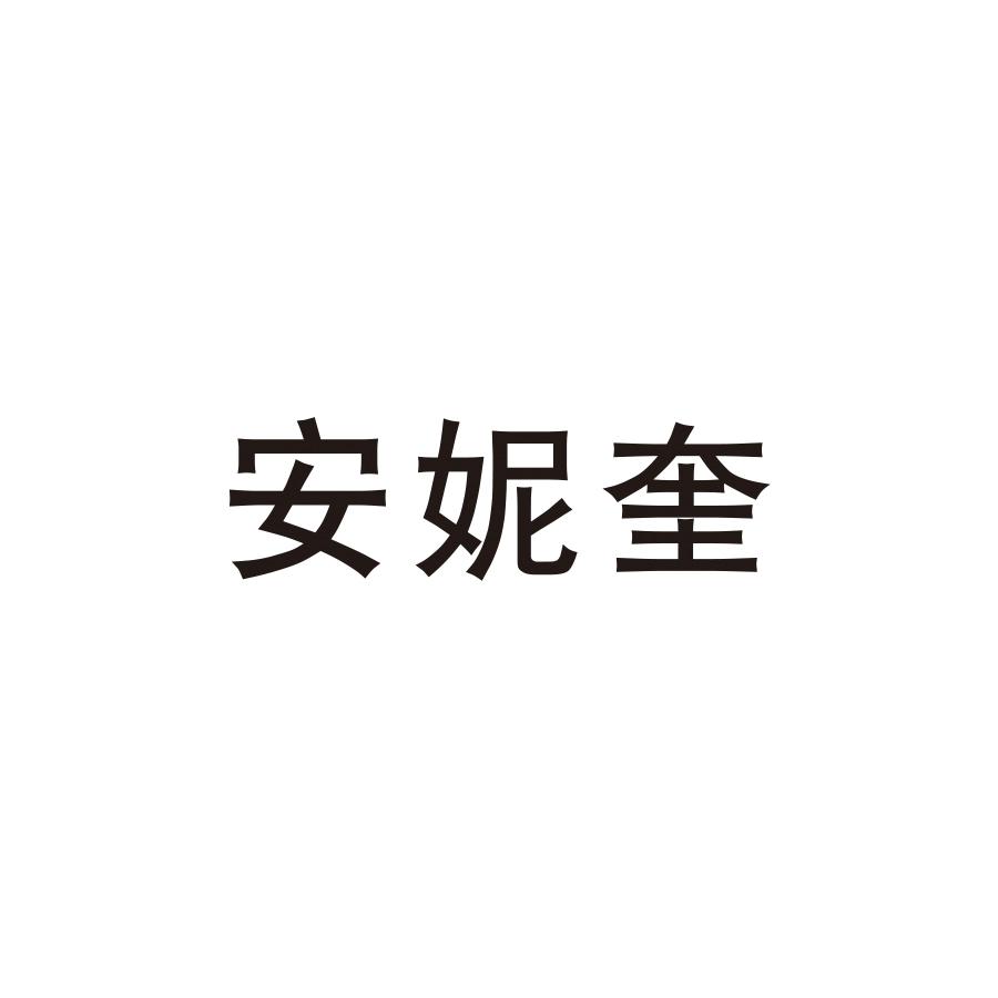 安妮奎