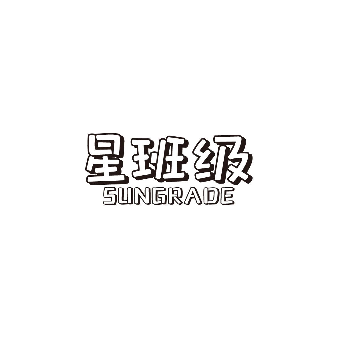 星班级 SUNGRADE