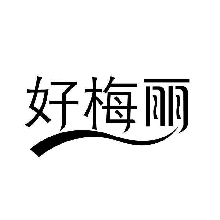好梅丽