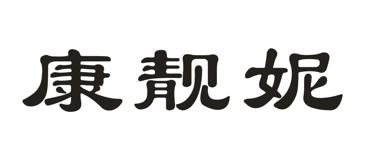 康靓妮