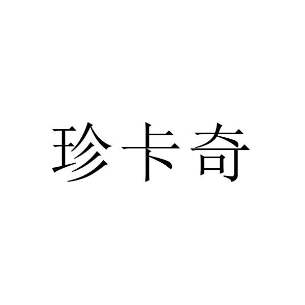 珍卡奇